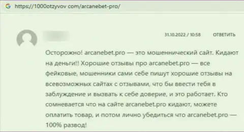 Обманутый лох не рекомендует взаимодействовать с организацией ArcaneBet