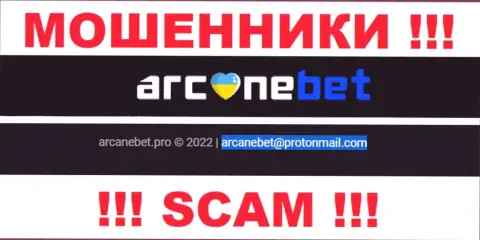 E-mail, который интернет-мошенники ArcaneBet Pro предоставили на своем официальном онлайн-ресурсе