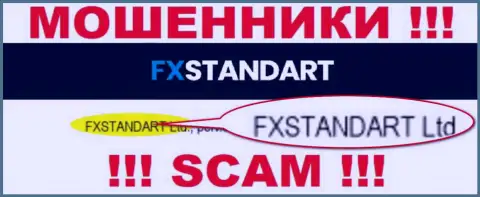 Контора, которая владеет мошенниками ФХСтандарт Ком - это FXSTANDART LTD