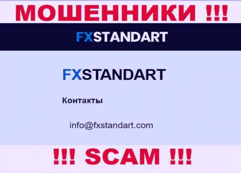 На интернет-ресурсе мошенников FXStandart Com представлен этот адрес электронной почты, однако не вздумайте с ними связываться