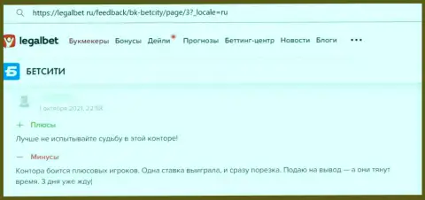 Объективный отзыв пострадавшего, депозиты которого осели в кошельке шулеров Бет Сити