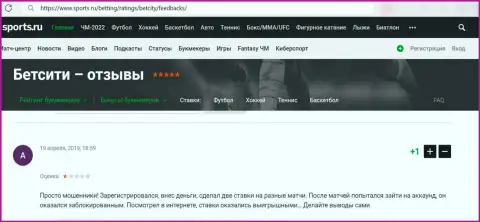Отзыв клиента, который уже угодил в грязные руки обманщиков из организации BetCity