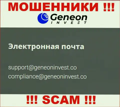 Не нужно связываться с организацией ГенеонИнвест Ко, даже через e-mail - это циничные internet-мошенники !