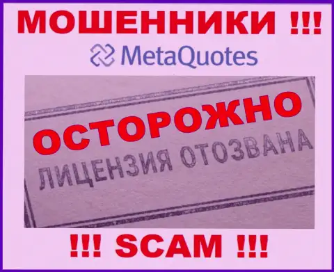 Организация MetaQuotes не получила разрешение на деятельность, ведь internet махинаторам ее не выдали