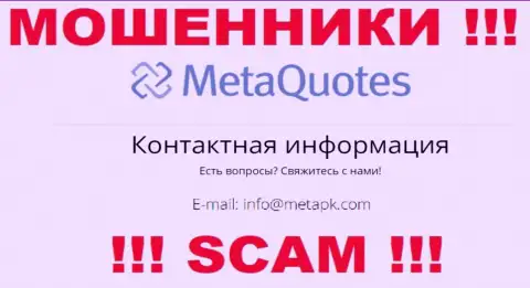 Мошенники Мета Квотес разместили вот этот е-майл у себя на интернет-сервисе