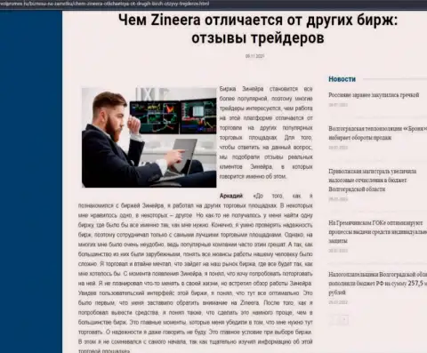 Безусловные плюсы дилера Zineera перед иными дилинговыми компаниями представлены в статье на онлайн-сервисе Volpromex Ru
