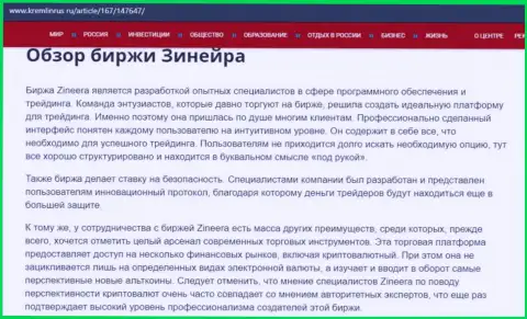 Обзор условий для торгов биржи Зиннейра, опубликованный на сайте Kremlinrus Ru