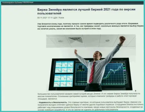 Информационный материал с мнением биржевых трейдеров о услугах компании Зинеера на сайте BusinessPskov Ru