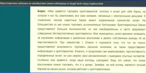Хороший отзыв о крипто биржевой торговой площадке Зинеера Ком, выложенный на интернет-портале Volpromex Ru