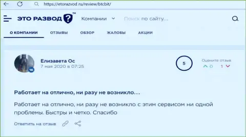 Замечательное качество сервиса online-обменки БТЦ Бит отмечено в отзыве пользователя на web-сервисе EtoRazvod Ru