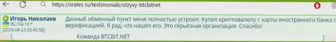 Создатель этого высказывания, взятого нами с информационного сервиса XRates Ru, считает интернет-обменку BTCBit Net отличным обменным online-пунктом