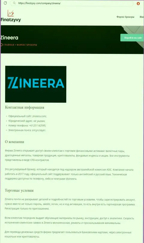 Полный обзор условий спекулирования брокерской компании Zineera Exchange, размещенный на интернет-сервисе ФинОтзывы Ком