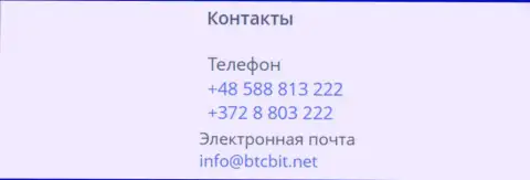Телефоны и Е-майл организации BTCBit Net