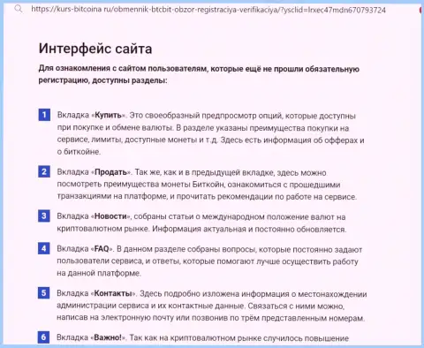 Описание пользовательского интерфейса веб сайта online-обменки БТК БИТ на сайте kurs-bitcoina ru