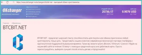 Профессиональная работа службы технической поддержки криптовалютного интернет обменника BTCBit описана в материале на web-сервисе Okchanger Ru
