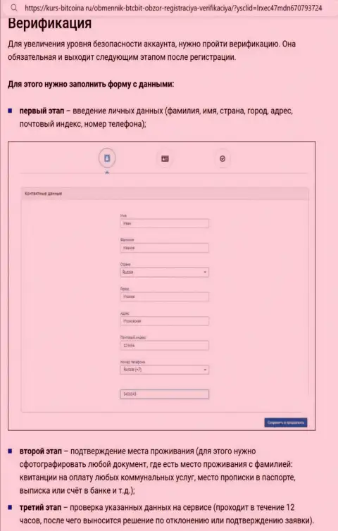 Порядок верификации аккаунта и регистрации на web-портале криптовалютного интернет обменника БТЦ Бит описан на интернет-портале Bitcoina Ru