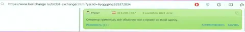 В отзыве, на сайте BestChange Ru, также идет речь о безопасности интернет-обменника BTC Bit