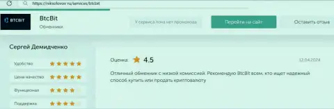 Честный отзыв об доступных комиссионных отчислениях в криптовалютной интернет обменке BTCBit Net на веб-сервисе niksolovov ru