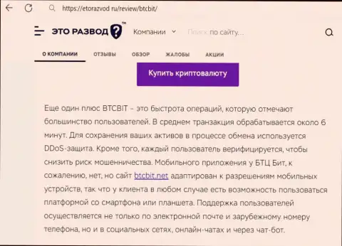 Обзорная статья с информацией об скорости транзакций в онлайн обменке БТКБит, размещенная на сайте etorazvod ru