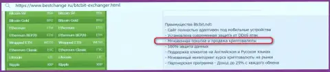 Преимущества обменника БТЦ Бит, среди которых также и оперативность обменных операций в интернет-компании, в статье на сайте bestchange ru