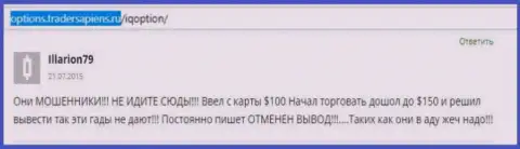 Illarion79 оставил личный реальный отзыв о ДЦ IQ Option, отзыв взят с веб-портала с отзывами options tradersapiens ru