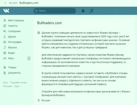 Группа брокера БуллТрейдерс на web-портале ВКонтакте