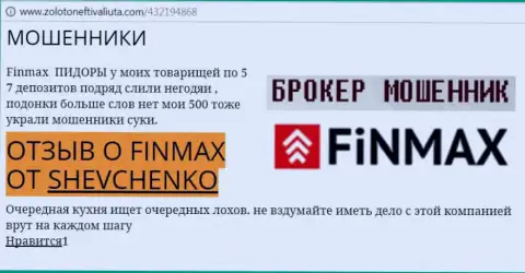 Валютный трейдер Shevchenko на web-ресурсе золотонефтьивалюта.ком сообщает, что валютный брокер ФИН МАКС Бо украл внушительную денежную сумму