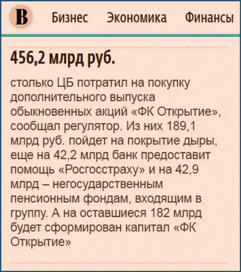 Как написано в ежедневной газете Ведомости, почти что пол триллиона рублей направлено было на спасение от разорения ФК Открытие