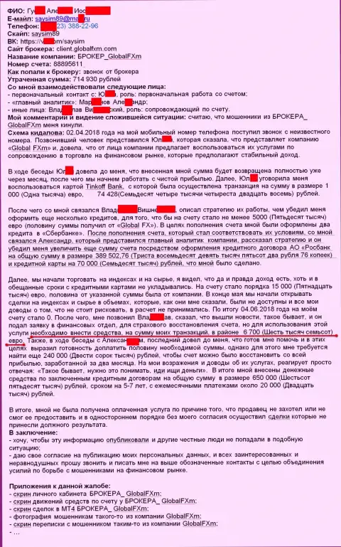 Жалоба на обманщиков Глобал Эф Икс эм - SCAM !!! Разводняк на 715 тыс. рублей