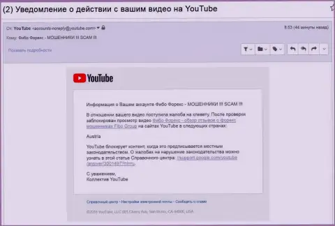 Фибо Форекс добились блокирования видеороликов с отзывами об их воровской ФОРЕКС брокерской организации в австрийском государстве - АФЕРИСТЫ !!!