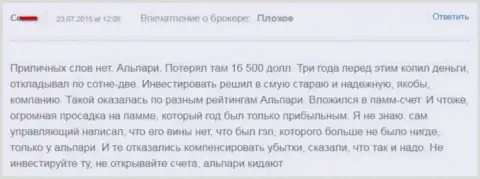 165 тысяч долларов потерял валютный игрок, взаимодействуя с Альпари Ру - МОШЕННИКИ !!!