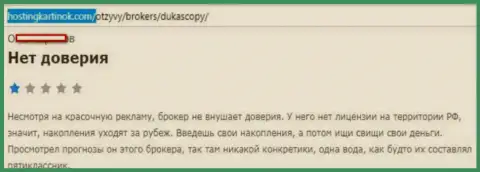 ФОРЕКС дилеру Дукаскопи Банк доверять нельзя, точка зрения создателя данного отзыва