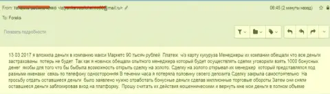 Макси Маркетс обворовали forex трейдера на 90 000 российских рублей