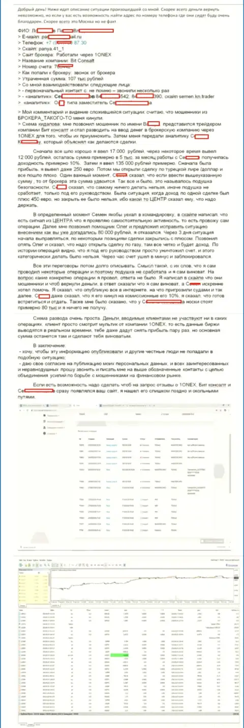 Детальная история обворовывания биржевого трейдера кидалами из 1Оnex на сумму 107 тыс. руб.