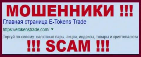 E-Tokens Trade - это МОШЕННИКИ !!! SCAM !!!