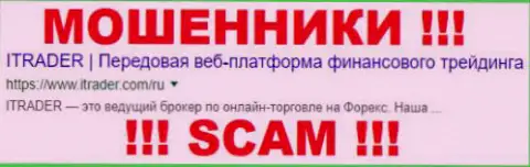 iTrader Com - это ВОРЫ !!! SCAM !!!