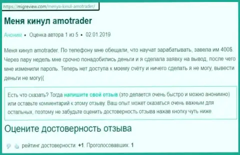 Мошенники из ФОРЕКС ДЦ AmoTrader Com без усилий облапошили создателя честного отзыва