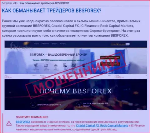 BBS Forex - это ФОРЕКС дилинговая компания внебиржевой валютной торговой площадки FOREX, которая создана для грабежа вложенных денег валютных игроков (честный отзыв)