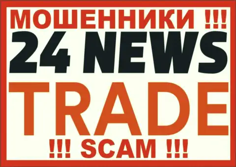 24 News Trade - это КУХНЯ НА ФОРЕКС !!! SCAM !!!