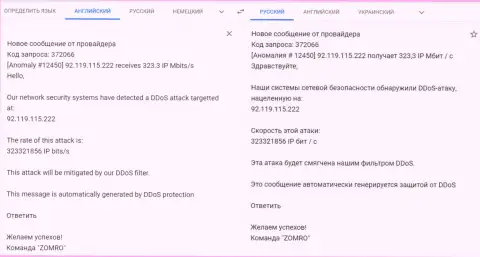 ДДос атака на веб-сайт FxPro-Obman Com - уведомление от хостинг-провайдера, обслуживающего указанный интернет ресурс