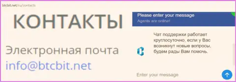 Официальный e-mail и онлайн-чат на официальном интернет-сервисе обменника BTCBIT Net