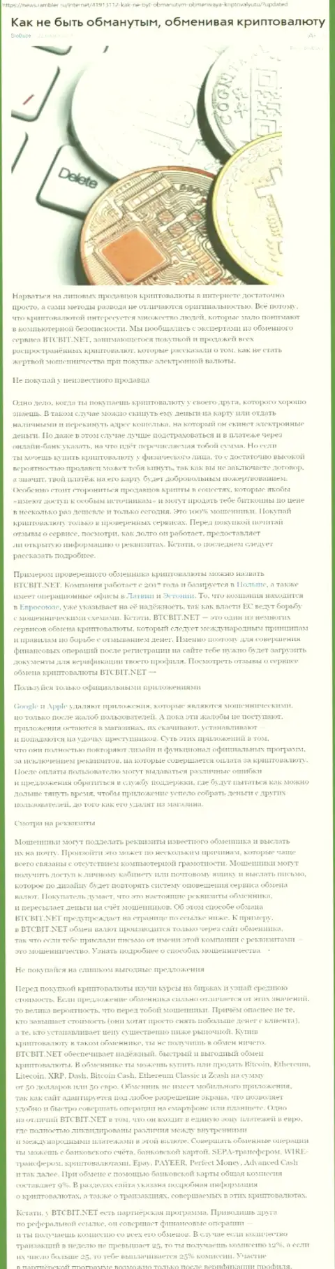 Статья об онлайн обменнике BTCBIT Net на news rambler ru