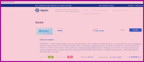 Информационный материал об компании BTCBit на веб-портале askoin com